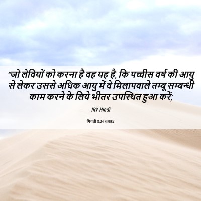 Picture 06 - गिनती 8:24 HINIRV - “जो लेवियों को - Bible Verse Picture