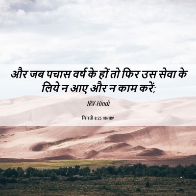 Picture 06 - गिनती 8:25 HINIRV - और जब पचास वर्ष के - Bible Verse Picture