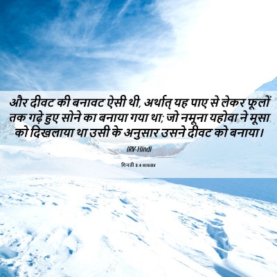 Picture 06 - गिनती 8:4 HINIRV - और दीवट की बनावट - Bible Verse Picture