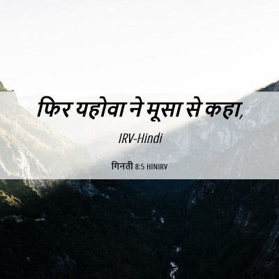Picture 06 - गिनती 8:5 HINIRV - फिर यहोवा ने मूसा - Bible Verse Picture