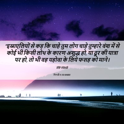 Picture 06 - गिनती 9:10 HINIRV - “इस्राएलियों से - Bible Verse Picture