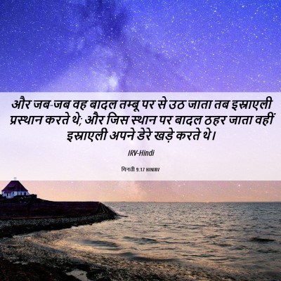 Picture 06 - गिनती 9:17 HINIRV - और जब-जब वह बादल - Bible Verse Picture