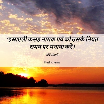Picture 06 - गिनती 9:2 HINIRV - “इस्राएली फसह - Bible Verse Picture