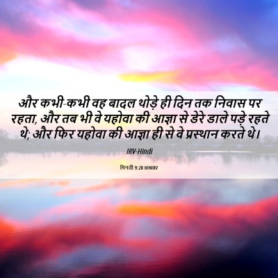 Picture 06 - गिनती 9:20 HINIRV - और कभी-कभी वह बादल - Bible Verse Picture