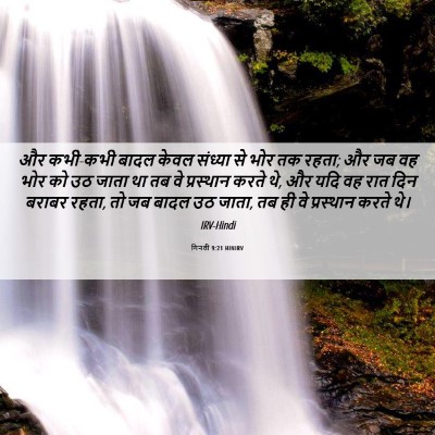 Picture 06 - गिनती 9:21 HINIRV - और कभी-कभी बादल - Bible Verse Picture