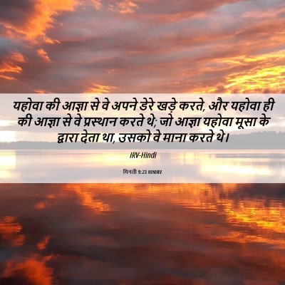 Picture 06 - गिनती 9:23 HINIRV - यहोवा की आज्ञा से - Bible Verse Picture