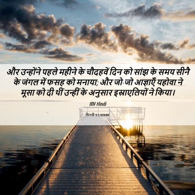 Picture 06 - गिनती 9:5 HINIRV - और उन्होंने पहले - Bible Verse Picture