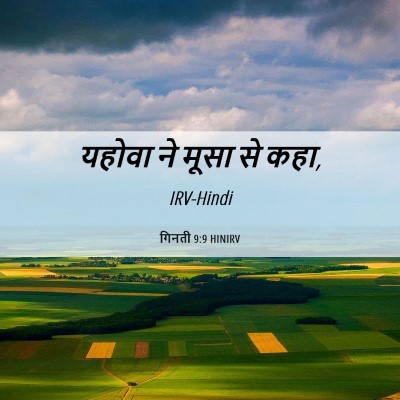 Picture 06 - गिनती 9:9 HINIRV - यहोवा ने मूसा से - Bible Verse Picture