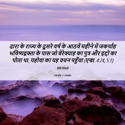 Picture 06 - जकर्याह 1:1 HINIRV - दारा के राज्य के - Bible Verse Picture