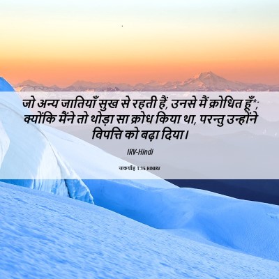 Picture 06 - जकर्याह 1:15 HINIRV - जो अन्य जातियाँ - Bible Verse Picture