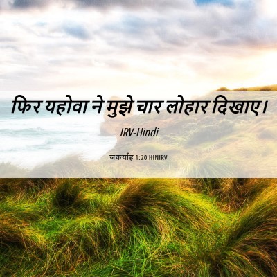 Picture 06 - जकर्याह 1:20 HINIRV - फिर यहोवा ने मुझे - Bible Verse Picture