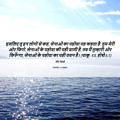 Picture 06 - जकर्याह 1:3 HINIRV - इसलिए तू इन लोगों - Bible Verse Picture