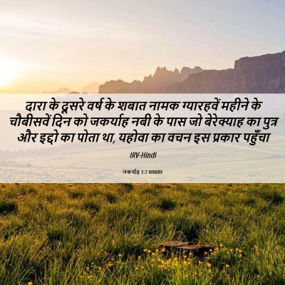 Picture 06 - जकर्याह 1:7 HINIRV - दारा के दूसरे वर्ष - Bible Verse Picture