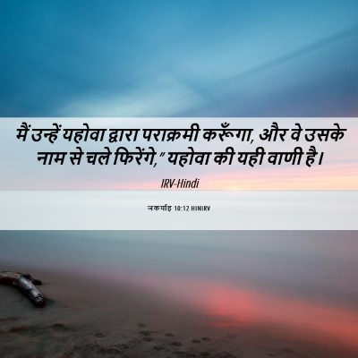 Picture 06 - जकर्याह 10:12 HINIRV - मैं उन्हें यहोवा - Bible Verse Picture