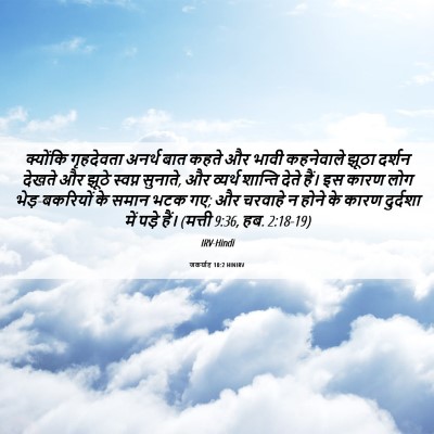Picture 06 - जकर्याह 10:2 HINIRV - क्योंकि गृहदेवता - Bible Verse Picture