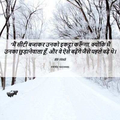 Picture 06 - जकर्याह 10:8 HINIRV - “मैं सीटी बजाकर - Bible Verse Picture