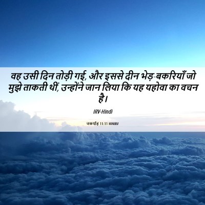 Picture 06 - जकर्याह 11:11 HINIRV - वह उसी दिन तोड़ी - Bible Verse Picture