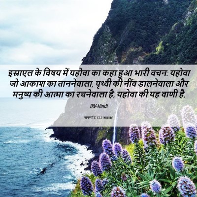 Picture 06 - जकर्याह 12:1 HINIRV - इस्राएल के विषय - Bible Verse Picture