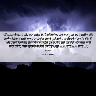 Picture 06 - जकर्याह 12:10 HINIRV - “मैं दाऊद के घराने - Bible Verse Picture