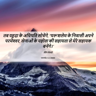 Picture 06 - जकर्याह 12:5 HINIRV - तब यहूदा के अधिपति - Bible Verse Picture