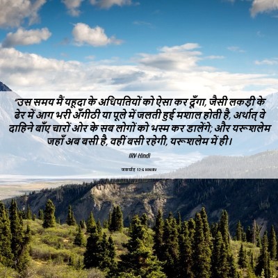 Picture 06 - जकर्याह 12:6 HINIRV - “उस समय मैं यहूदा - Bible Verse Picture