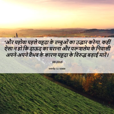 Picture 06 - जकर्याह 12:7 HINIRV - “और यहोवा पहले - Bible Verse Picture