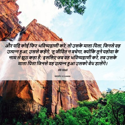 Picture 06 - जकर्याह 13:3 HINIRV - और यदि कोई फिर - Bible Verse Picture