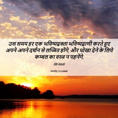 Picture 06 - जकर्याह 13:4 HINIRV - उस समय हर एक - Bible Verse Picture