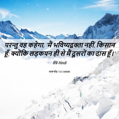 Picture 06 - जकर्याह 13:5 HINIRV - परन्तु वह कहेगा, - Bible Verse Picture
