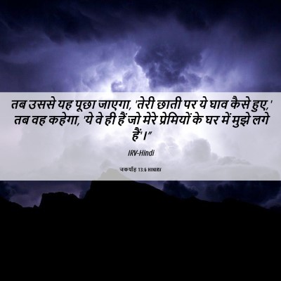Picture 06 - जकर्याह 13:6 HINIRV - तब उससे यह पूछा - Bible Verse Picture