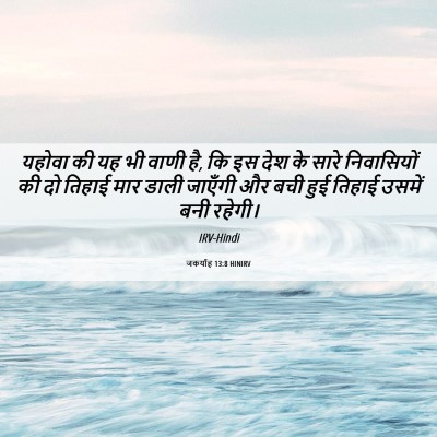 Picture 06 - जकर्याह 13:8 HINIRV - यहोवा की यह भी वाणी - Bible Verse Picture