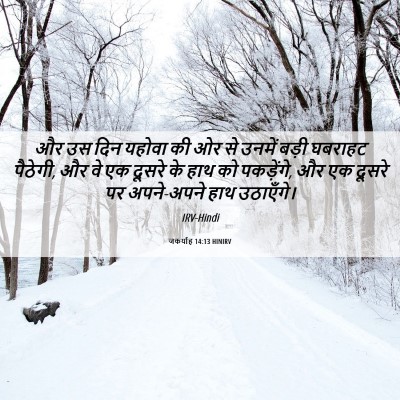 Picture 06 - जकर्याह 14:13 HINIRV - और उस दिन यहोवा की - Bible Verse Picture