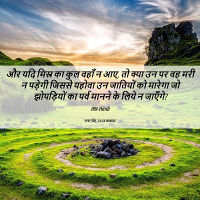 Picture 06 - जकर्याह 14:18 HINIRV - और यदि मिस्र का कुल - Bible Verse Picture