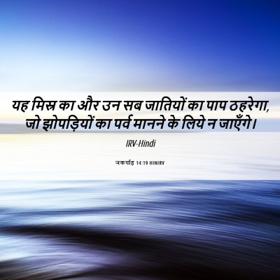 Picture 06 - जकर्याह 14:19 HINIRV - यह मिस्र का और उन - Bible Verse Picture