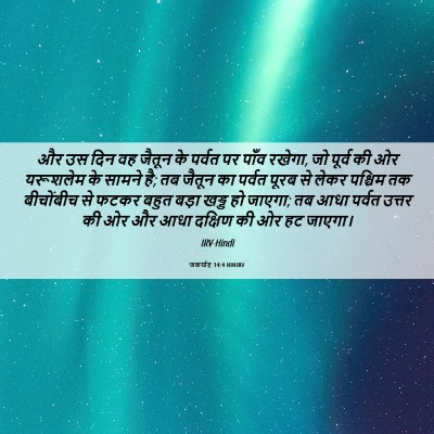 Picture 06 - जकर्याह 14:4 HINIRV - और उस दिन वह जैतून - Bible Verse Picture