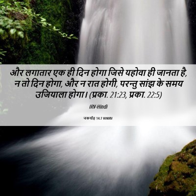 Picture 06 - जकर्याह 14:7 HINIRV - और लगातार एक ही दिन - Bible Verse Picture