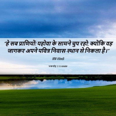 Picture 06 - जकर्याह 2:13 HINIRV - “हे सब प्राणियों! - Bible Verse Picture