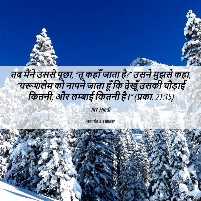 Picture 06 - जकर्याह 2:2 HINIRV - तब मैंने उससे पूछा, - Bible Verse Picture