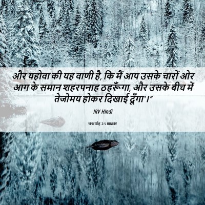 Picture 06 - जकर्याह 2:5 HINIRV - और यहोवा की यह वाणी - Bible Verse Picture