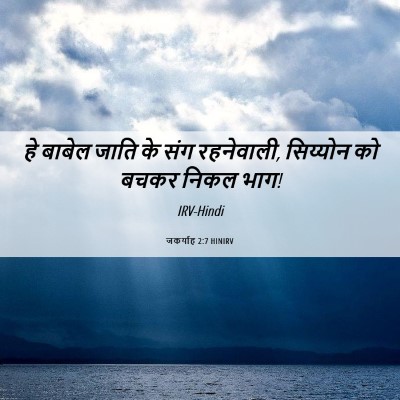 Picture 06 - जकर्याह 2:7 HINIRV - हे बाबेल जाति के - Bible Verse Picture