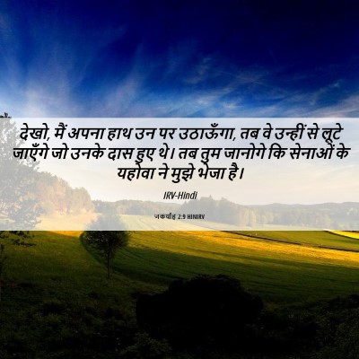 Picture 06 - जकर्याह 2:9 HINIRV - देखो, मैं अपना हाथ - Bible Verse Picture