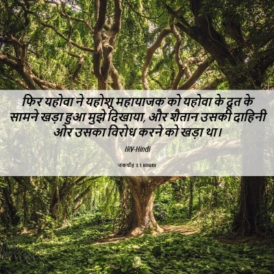 Picture 06 - जकर्याह 3:1 HINIRV - फिर यहोवा ने यहोशू - Bible Verse Picture
