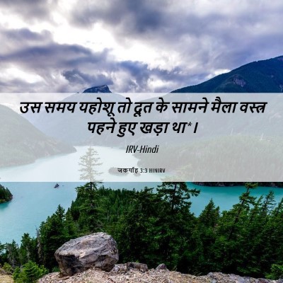 Picture 06 - जकर्याह 3:3 HINIRV - उस समय यहोशू तो दूत - Bible Verse Picture