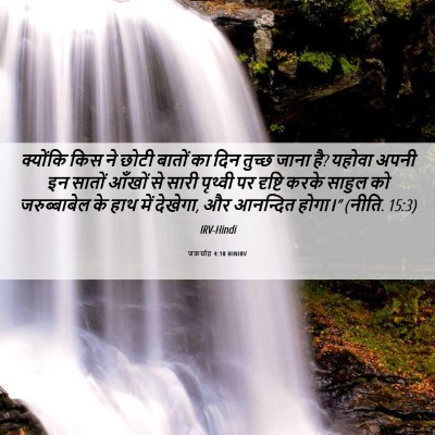 Picture 06 - जकर्याह 4:10 HINIRV - क्योंकि किस ने - Bible Verse Picture