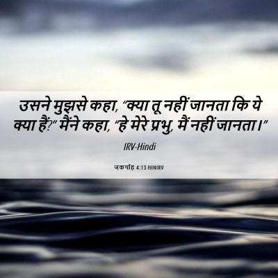 Picture 06 - जकर्याह 4:13 HINIRV - उसने मुझसे कहा, - Bible Verse Picture