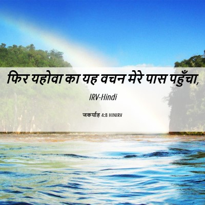 Picture 06 - जकर्याह 4:8 HINIRV - फिर यहोवा का यह वचन - Bible Verse Picture
