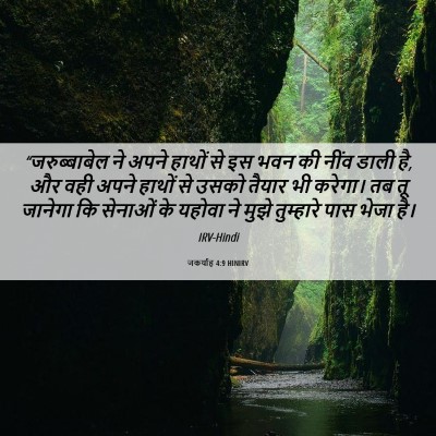 Picture 06 - जकर्याह 4:9 HINIRV - “जरुब्बाबेल ने - Bible Verse Picture