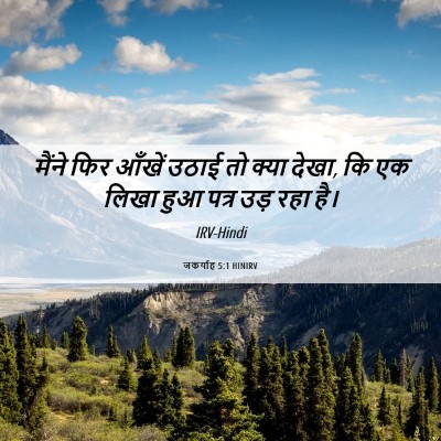 Picture 06 - जकर्याह 5:1 HINIRV - मैंने फिर आँखें - Bible Verse Picture