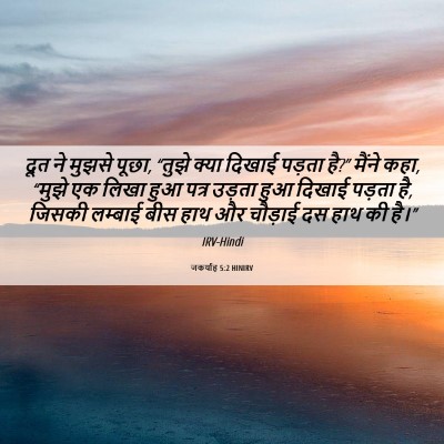 Picture 06 - जकर्याह 5:2 HINIRV - दूत ने मुझसे पूछा, - Bible Verse Picture