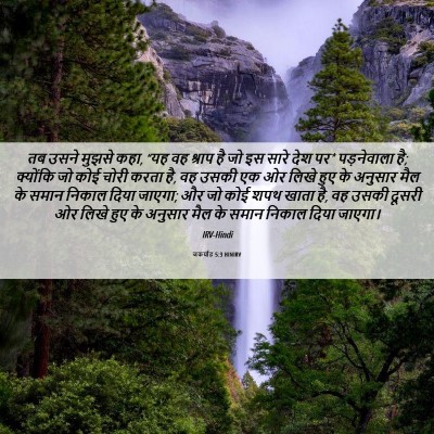 Picture 06 - जकर्याह 5:3 HINIRV - तब उसने मुझसे कहा, - Bible Verse Picture